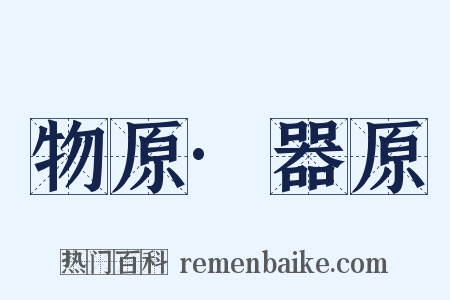 物原·器原是什么意思的图片